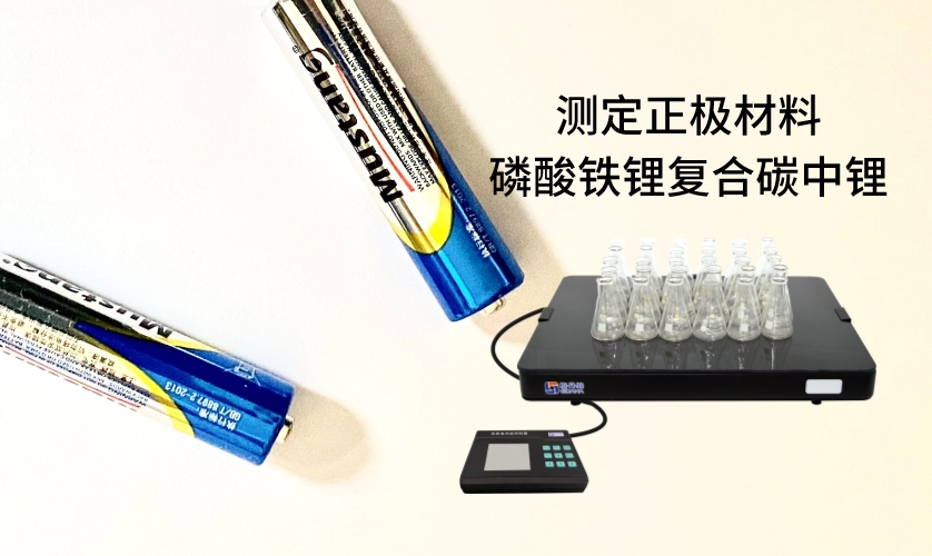 電熱板進行加熱消解前處理，采用原子吸收法進行測定正極材料磷酸鐵鋰復合碳中鋰