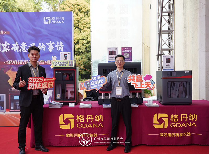格丹納閃耀廣州市儀器行業(yè)協(xié)會年會，共繪行業(yè)新藍圖